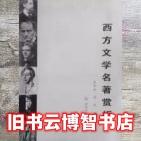 西方文学名著鉴赏 张华林 武汉出版社 9787543041097