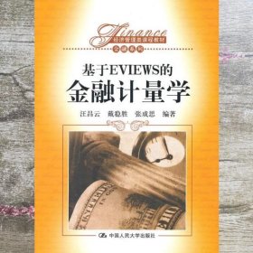 基于EVIEWS的金融计量学 汪昌云中国9787300129426