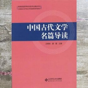 中国古代文学名篇导读(汉语言文学专业师范教育系列教材)