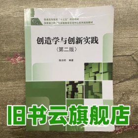 创造学与创新实践 第二版第2版 陈吉明 科学出版社 9787030449856