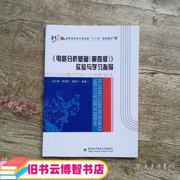 高等学校电子信息类十二五规划教材：电路分析基础<第4版>实验与学习指导