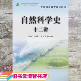 普通高等教育规划教材：自然科学史十二讲