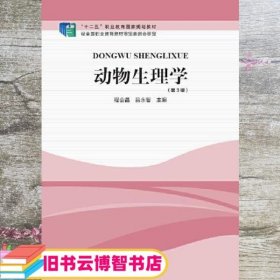 动物生理学 第三版第3版 程会昌 吕永智 河南科学技术出版社 9787534976711