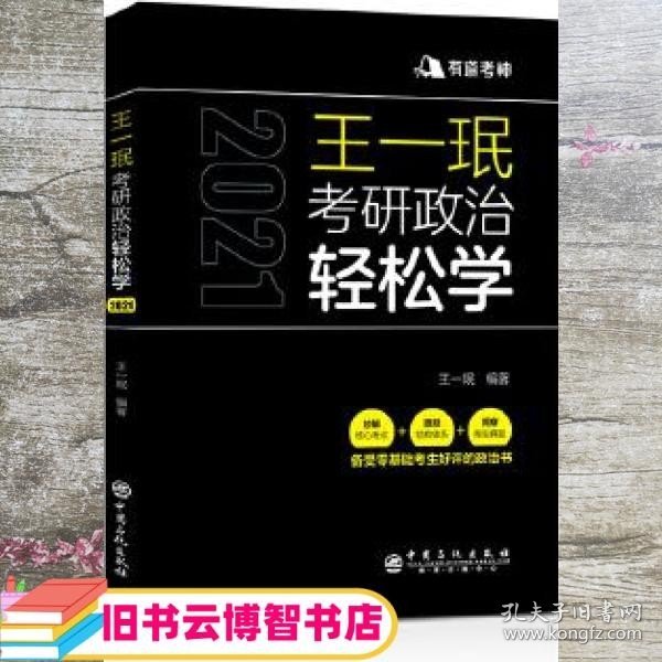 王一珉考研政治轻松学（2021）核心考点结构体系典型真题有道考神系列