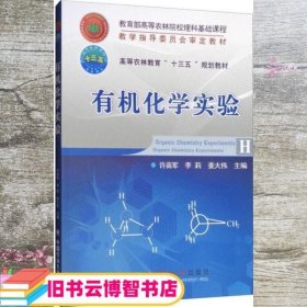 有机化学实验 许苗军 李莉 姜大伟 中国农业大学出版社9787565518096