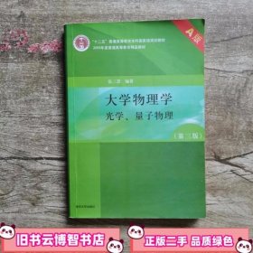 大学物理学（第3版）（A版）（光学、量子物理）/“十二五”普通高等教育本科国家级规划教材