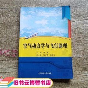 空气动力学与飞行原理 叶露 大连海事大学出版社9787563237845