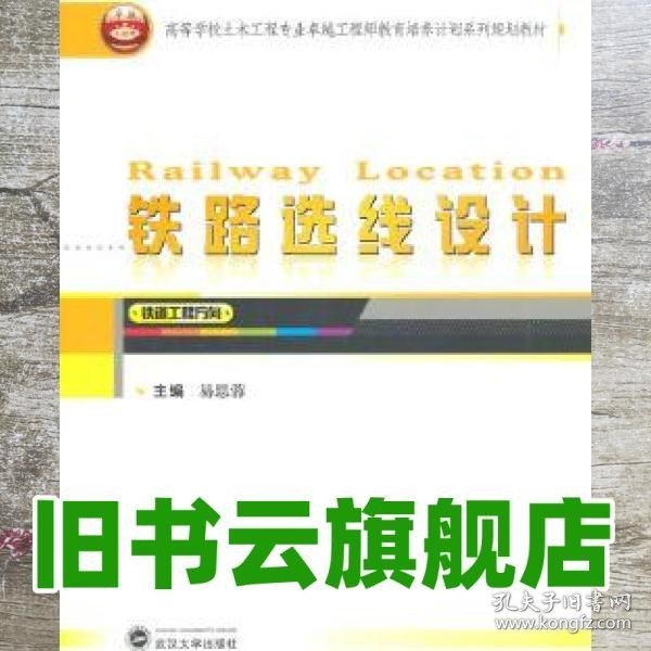 铁路选线设计（铁道工程方向）/高等学校土木工程专业卓越工程师教育培养计划系列规划教材