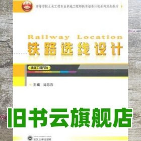 铁路选线设计（铁道工程方向）/高等学校土木工程专业卓越工程师教育培养计划系列规划教材