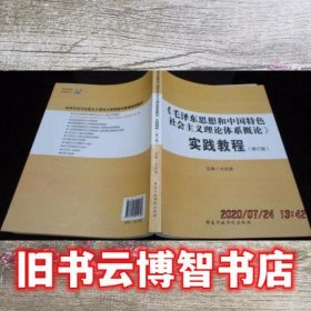 毛泽东思想和中国特色社会主义理论体系概论实践教程 刘吉昌 国家行政学院出版社 9787515015606