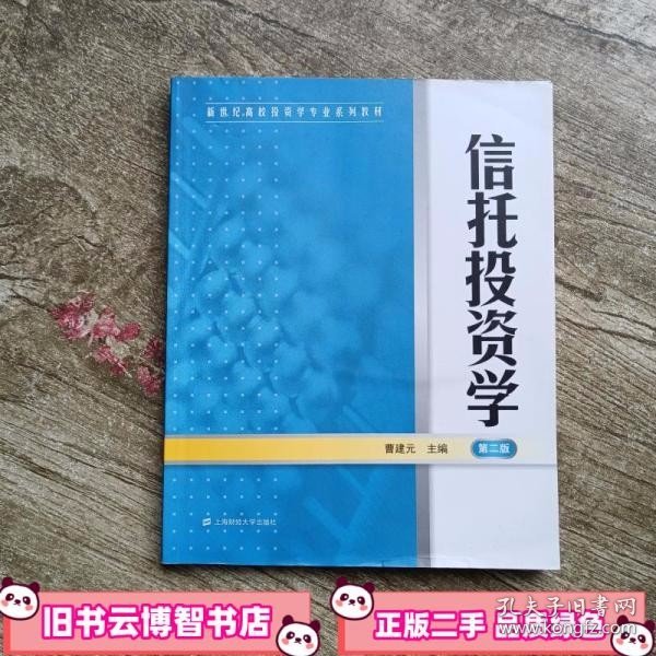 新世纪高校投资学专业系列教材：信托投资学（第2版）