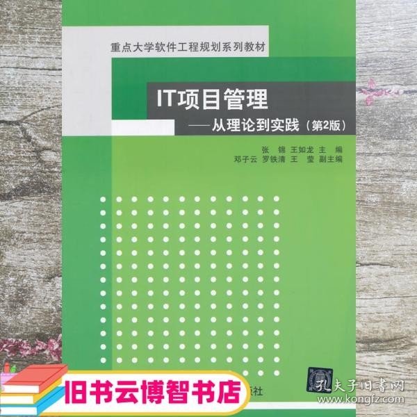 IT项目管理：从理论到实践（第2版）（重点大学软件工程规划系列教材）