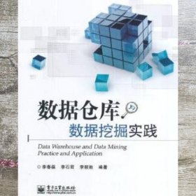 数据仓库与数据挖掘实践 李春葆 电子工业出版社 9787121244926