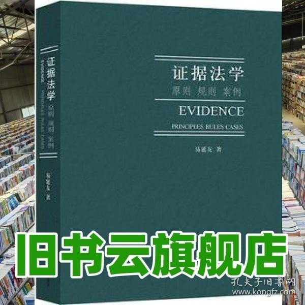 证据法学:原则 规则 案例