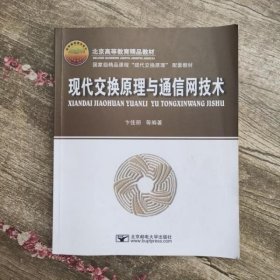 现代交换原理与通信网技术