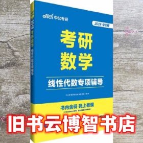 中公2018考研数学线性代数专项辅导 中公教育研究生考试研究院 世界图书出版公司 9787519212506