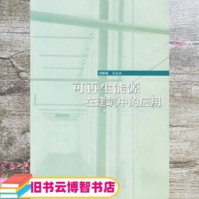 可再生能源在建筑中的应用