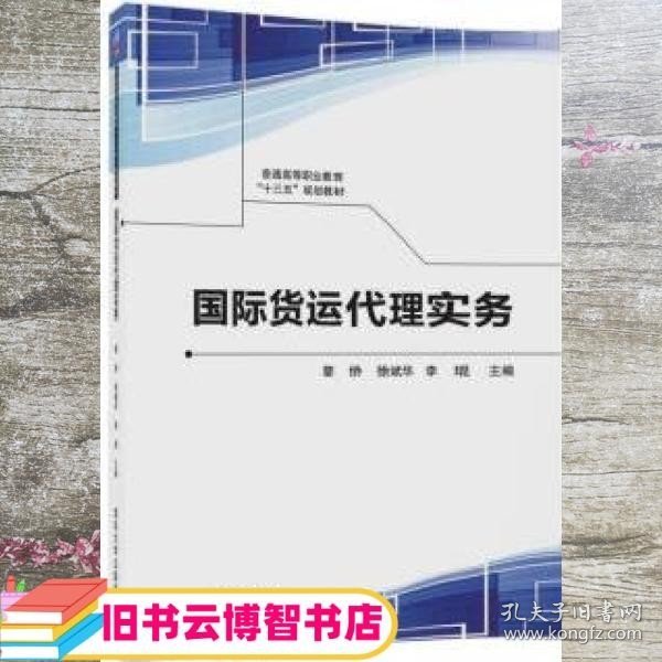 国际货运代理实务/普通高等职业教育“十三五”规划教材