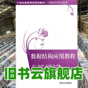 数据结构应用教程 伍一 清华大学出版社9787302275886