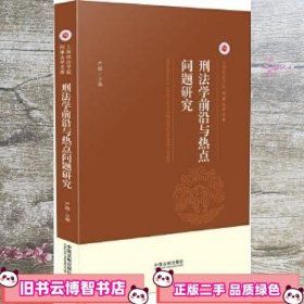 刑法学前沿与热点问题研究