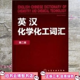 英汉化学化工词汇