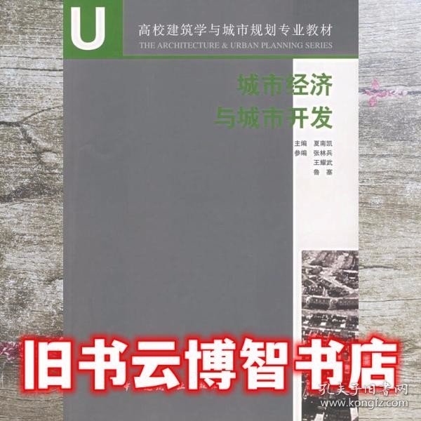 高校建筑学与城市规划专业教材：城市经济与城市开发