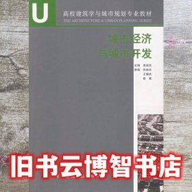 高校建筑学与城市规划专业教材：城市经济与城市开发