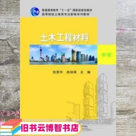 土木工程材料 伍勇华 高琼英 武汉理工大学出版社 9787562950615