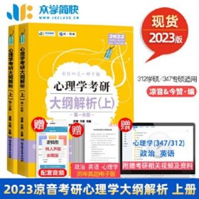 凉音2023心理学考研大纲解析（上）第一分册+第二分册第五版