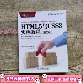 HTML5与CSS3实例教程（第2版）