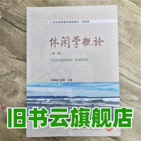 休闲学概论 第二版第2版 张维亚 汤澍 东北财经大学出版社 9787565420214