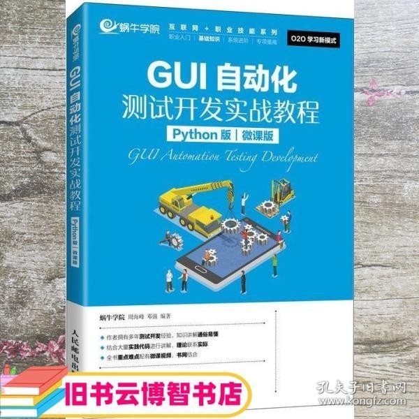 GUI自动化测试开发实战教程（Python版）（微课版）