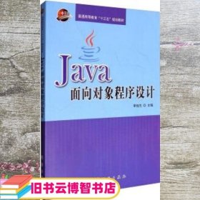 Java面向对象程序设计 李恒杰 科学出版社 9787030528414
