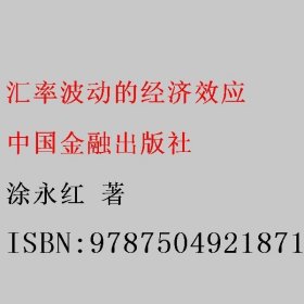 汇率波动的经济效应 涂永红 中国金融出版社 9787504921871