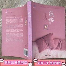 纸婚2：求子记