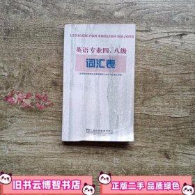 英语专业四 八级词汇表 英语专业教学大纲 修订本 词汇表工作组 上海外语教育出版社9787810952477