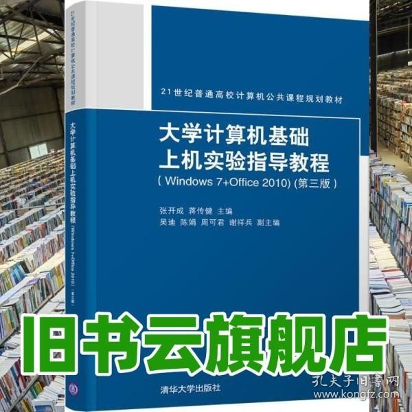 大学计算机基础上机实验指导教程（Windows7+Office2010）（第三版）