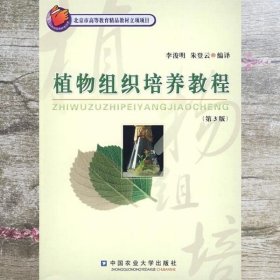 植物组织培养教程 第三版第3版 李浚明 中国农业大学出版社 9787810668903