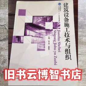 建筑设备施工技术与组织 金云霄、郭丽芳 哈尔滨工程大学出版社 9787566108470