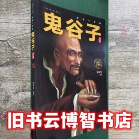 受益一生的鬼谷子智慧插图升级版 宋犀堃 四川人民出版社 9787220118289