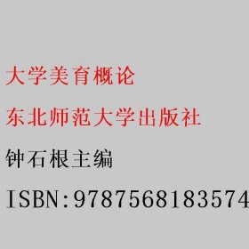 大学美育概论 钟石根 东北师范大学出版社 9787568183574