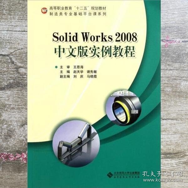 高等职业教育“十二五”规划教材·制造类专业基础平台课系列：Solid Works 2008中文版实例教程