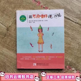 跟不良嗜好说再见 郭积文 西南师范大学出版社 9787562165903