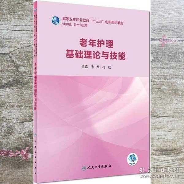 老年护理基础理论与技能(创新教材/配增值)