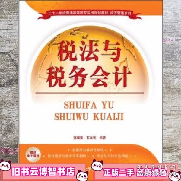 二十一世纪普通高等院校实用规划教材·经济管理系列：税法与税务会计