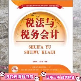 二十一世纪普通高等院校实用规划教材·经济管理系列：税法与税务会计