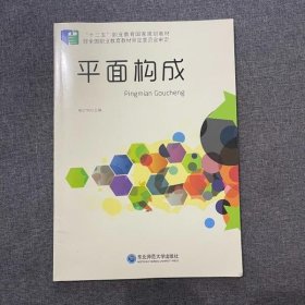 平面构成 殷之明主编 东北师范大学出版社 9787568100076