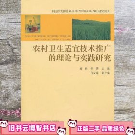 农村卫生适宜技术推广的理论与实践研究 杨竹 西南师范9787562150602