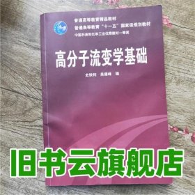 高分子流变学基础 史铁钧 吴德峰 化学工业出版社 9787122045652