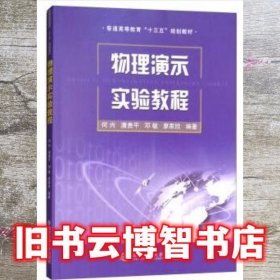 物理演示实验教程（普通高等教育“十三五”规划教材）